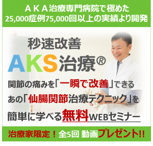 関節の痛みを一瞬で改善できる仙腸関節テクニックを治療家限定にプレゼント。秒速改善AKS治療